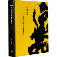 醉染图书12×12 当代中画名逸集粹9787542675118