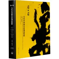 醉染图书12×12 当代中画名逸集粹9787542675118