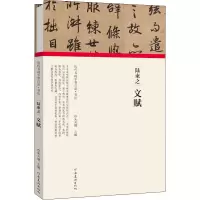 醉染图书陆柬之 文赋9787540148287