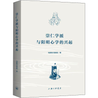 醉染图书崇仁学派与阳明**的兴起9787542673039