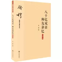 醉染图书八十忆双亲 师友杂忆 大字本9787510890079