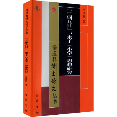 醉染图书"三纲九目":朱子《小学》思想研究9787553113555