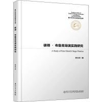 醉染图书彼得·布鲁克导演实践研究9787561574546