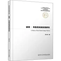 醉染图书彼得·布鲁克导演实践研究9787561574546