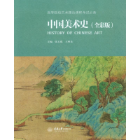 醉染图书中国美术史(全彩版)/张玉花9787562491743