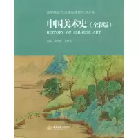 醉染图书中国美术史(全彩版)/张玉花9787562491743