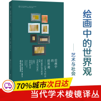 醉染图书绘画中的世界观——艺术与社会9787305211843