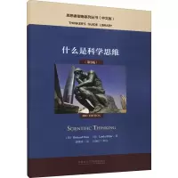 醉染图书什么是科学思维(第3版)9787521327649