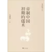 醉染图书帝制中国初期的儒术9787308195089