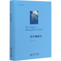 醉染图书哲学观研究9787303258048