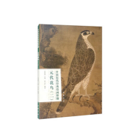 醉染图书中国历代经典绘画粹编元代花鸟(二)9787514925685