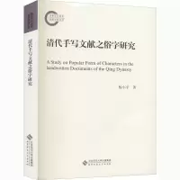 醉染图书清代手写文献之俗字研究9787303253258