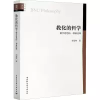 醉染图书教化的哲学 儒学思想的一种新诠释9787520361392