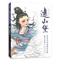 醉染图书远山黛-唯美古风线描涂色集9787539498706