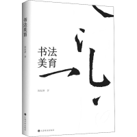 醉染图书书法美育9787547924365