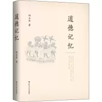 醉染图书道德记忆9787300285931