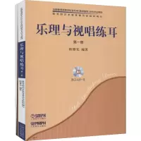 醉染图书乐理与视唱练耳 册(2册)9787807515180