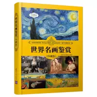 醉染图书世界名画鉴赏(珍藏版)9787302572244