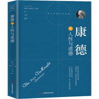 醉染图书康德论人与道德9787504492746