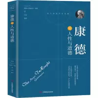 醉染图书康德论人与道德9787504492746