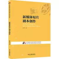 醉染图书新媒体短片剧本创作9787551431385