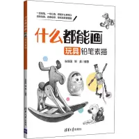 醉染图书什么都能画 玩具铅笔素描97873025613