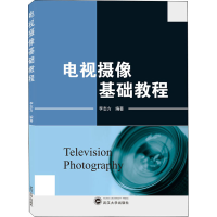 醉染图书电视摄像基础教程9787307224995