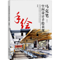 醉染图书马克笔空间设计手绘表现 修订版9787566917744