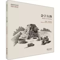 醉染图书会宁古韵9787507761856