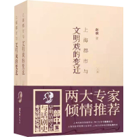 醉染图书上海都市与文明戏的变迁(全2册)9787549635313