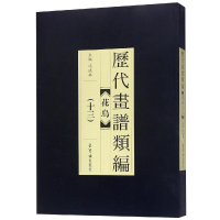 醉染图书历代画谱类编.花鸟卷(十三)9787500320883