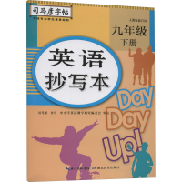 醉染图书英语抄写本 9年级 下册9787556426683