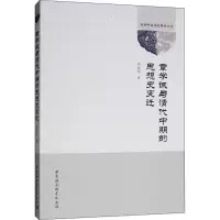 醉染图书章学诚与清代中期的思想史变迁9787520338486