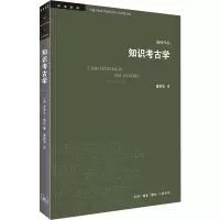 醉染图书知识考古学:四版9787108071873