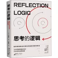 醉染图书思考的逻辑9787519306519