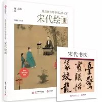 醉染图书独具魅力的中国古典艺术:宋代绘画9787568065092
