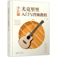 醉染图书尤克里里入门与晋级教程 少儿版97871255
