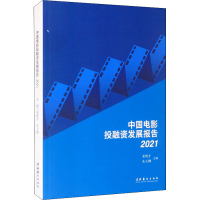 醉染图书中国电影融发展报告 20219787503968433