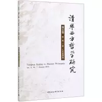 醉染图书清华西方哲学研究(第5卷期2019年夏季卷)9787520354196