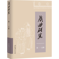 醉染图书戏曲研究 15辑9787503969775