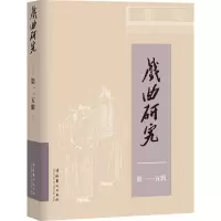 醉染图书戏曲研究 15辑9787503969775