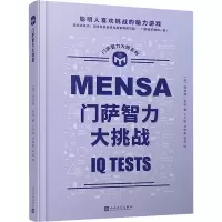 醉染图书门萨智力大挑战9787020165162