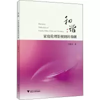 醉染图书和谐:家庭伦理影视剧的奉献9787308195836