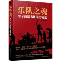 醉染图书乐队之魂 架子鼓谱68超精97871221