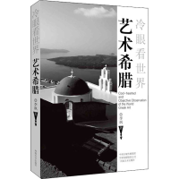 醉染图书艺术希腊9787540151409