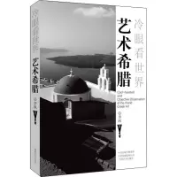 醉染图书艺术希腊9787540151409