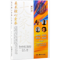 醉染图书美术核心素养大家谈 修订本97875356944