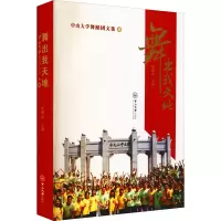 醉染图书舞出我天地 中山大学舞蹈团文集 续9787306072856