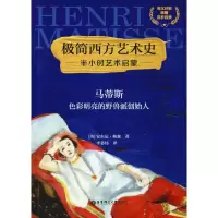 醉染图书马蒂斯 色彩明亮的野兽派创始人9787562859604