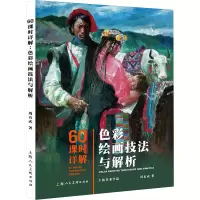 醉染图书60课时详解:色彩绘画技法与解析9787558616044